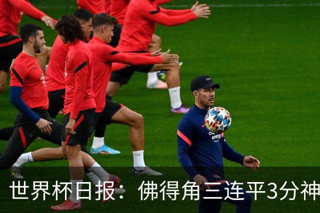 世界杯日报：佛得角三连平3分神奇出线 法西比皆头名晋级