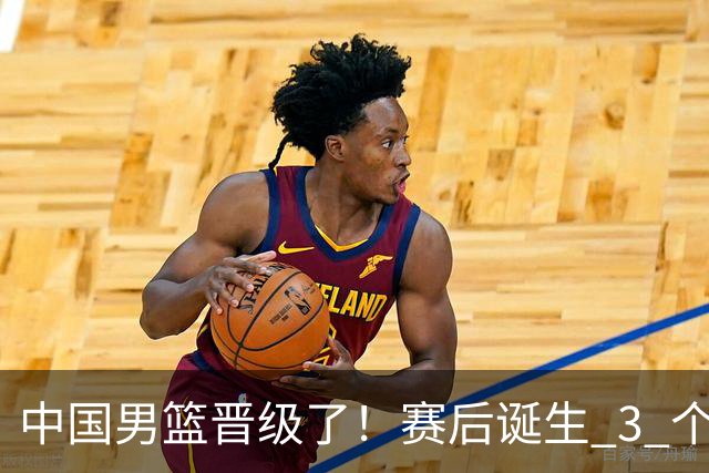 中国男篮晋级了！赛后诞生 3 个不可思议，廖三宁最差，庞峥麟惊喜