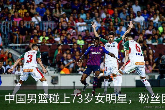 中国男篮碰上73岁女明星，粉丝团差距明显，杨瀚森近距离目睹！