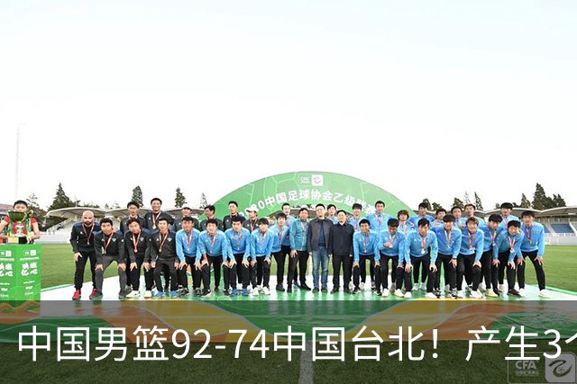 中国男篮92-74中国台北！产生3个意想不到和2个事实 最新排名有变