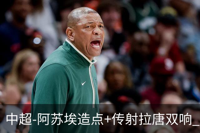 中超-阿苏埃造点+传射拉唐双响 申花客场4-1英博结束7轮不胜
