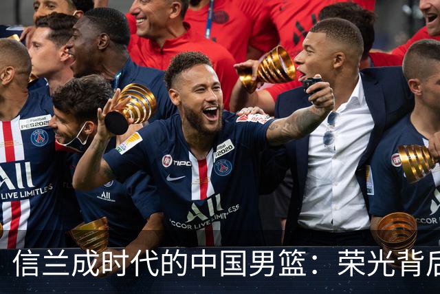 信兰成时代的中国男篮：荣光背后，为何剧情急转直下？