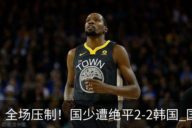 全场压制！国少遭绝平2-2韩国 国少第87分钟送点3胜1平以第二晋级