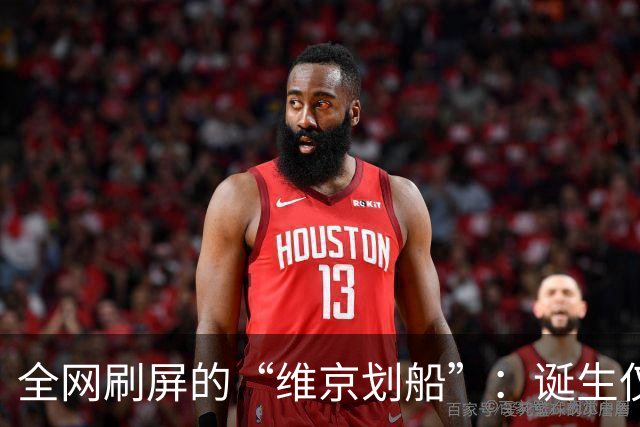 全网刷屏的“维京划船”：诞生仅半年，征服整个世界杯