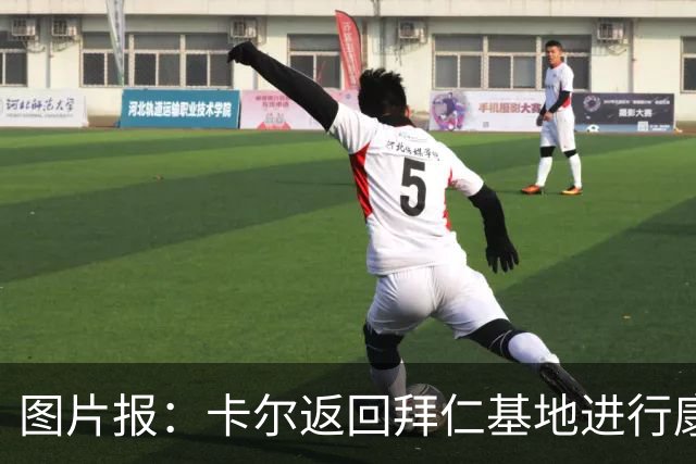 图片报：卡尔返回拜仁基地进行康复训练，目标是德超杯之前回归