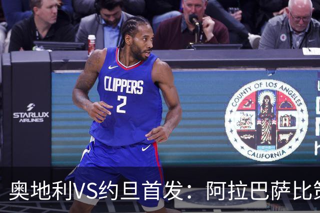 奥地利VS约旦首发：阿拉巴萨比策先发 阿瑙替补待命