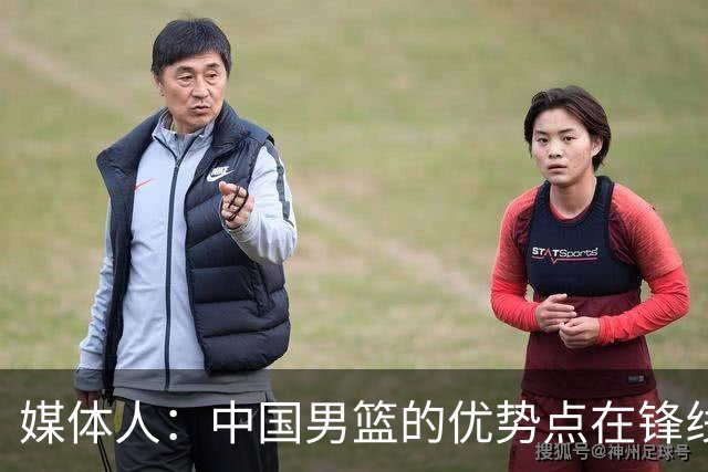 媒体人：中国男篮的优势点在锋线 现在的王俊杰可比渡边快多了
