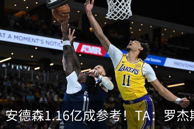 安德森1.16亿成参考！TA：罗杰斯可能再破纪录，维拉希望费用更高
