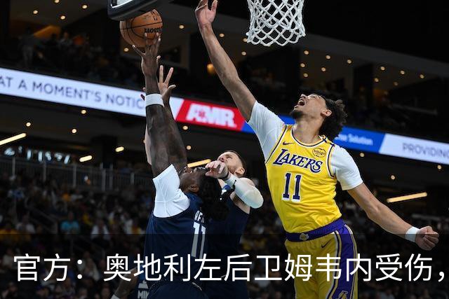官方：奥地利左后卫姆韦内受伤，莱默尔或波施可能客串出战西班牙
