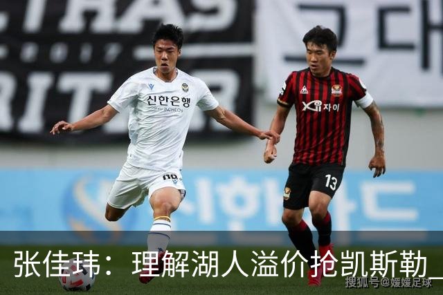 张佳玮：理解湖人溢价抢凯斯勒 但奇怪的是他们没趁机出掉范德彪