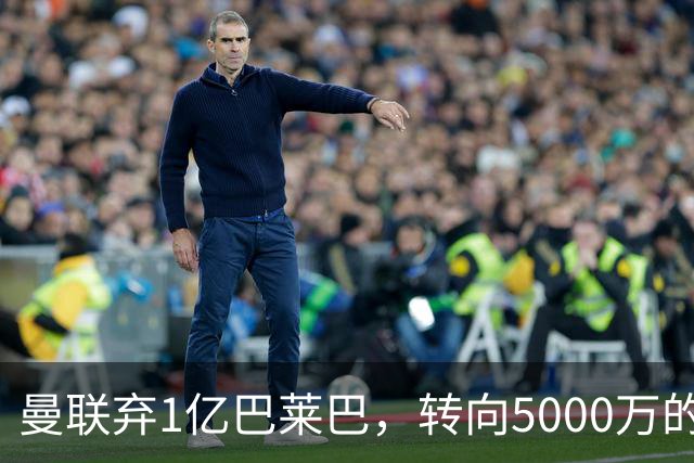 曼联弃1亿巴莱巴，转向5000万的切尔西铁腰！布莱顿双标式报价