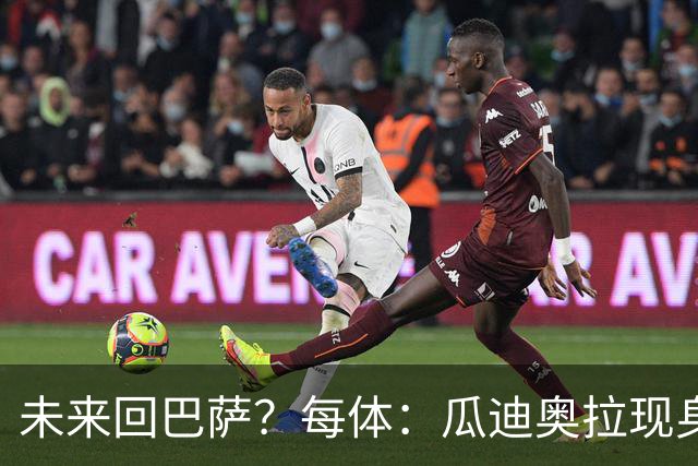 未来回巴萨？每体：瓜迪奥拉现身克鲁伊夫纪念赛，与拉波尔塔合影