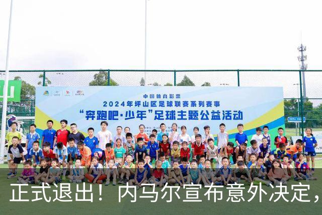 正式退出！内马尔宣布意外决定，巴西男足批准，安帅遗憾