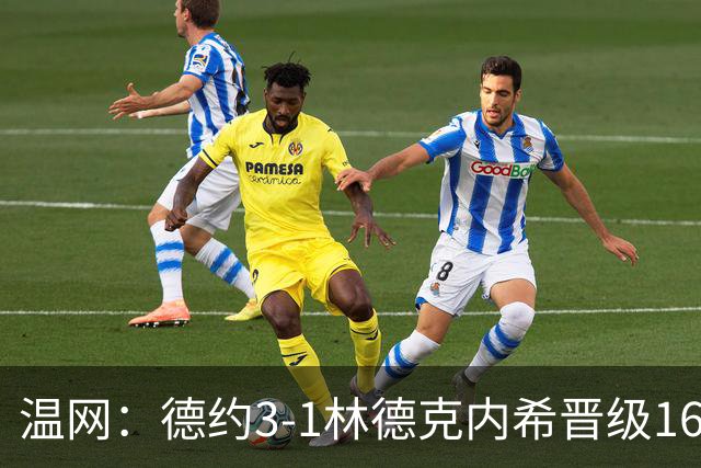 温网：德约3-1林德克内希晋级16强 辛纳3-0夺十连胜