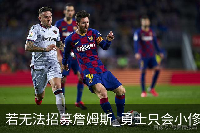 若无法招募詹姆斯 勇士只会小修小补&安于现状 库里难有争冠机会