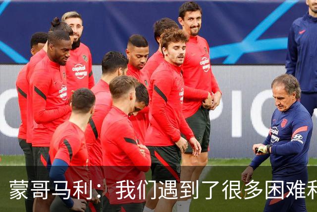 蒙哥马利：我们遇到了很多困难和阻碍，有些因素我们没法控制