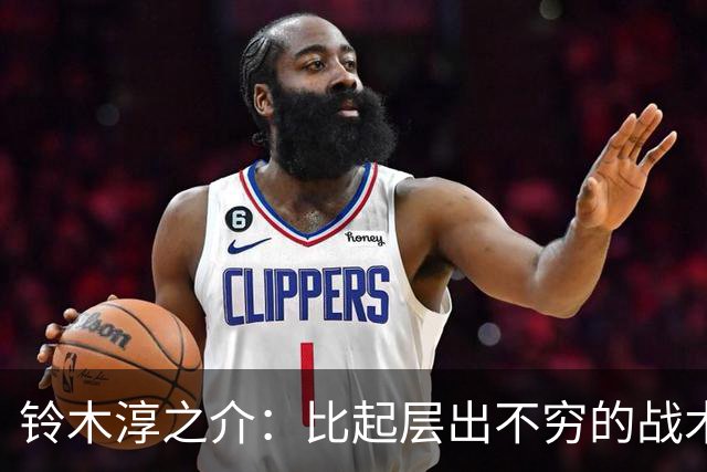 铃木淳之介：比起层出不穷的战术，抓住对抗等场上细节会更重要