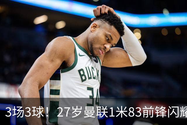3场3球！27岁曼联1米83前锋闪耀世界杯：成维尼修斯最佳搭档冲冠