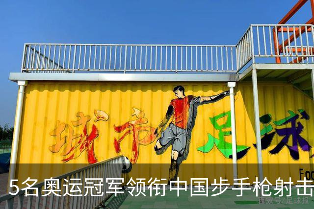 5名奥运冠军领衔中国步手枪射击队出征亚运会