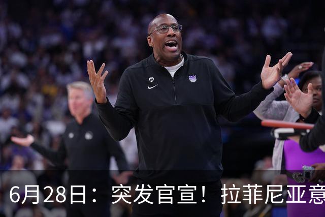 6月28日：突发官宣！拉菲尼亚意外决定退出，巴西男足已批准，安帅只能表示遗憾