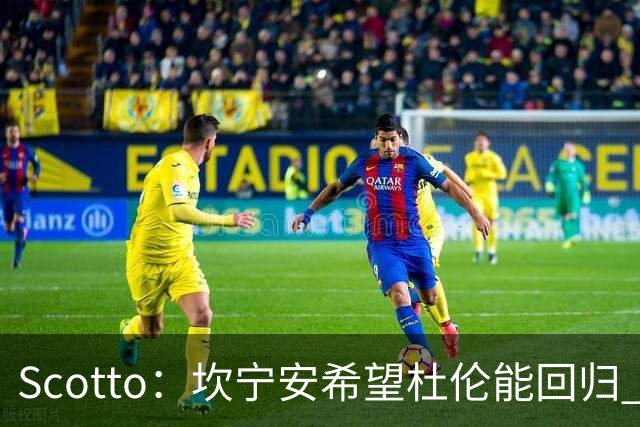 Scotto：坎宁安希望杜伦能回归 高管预测后者年薪3500万左右留队